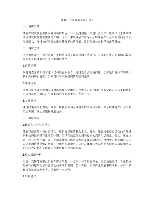 体育社会实践调研报告范文