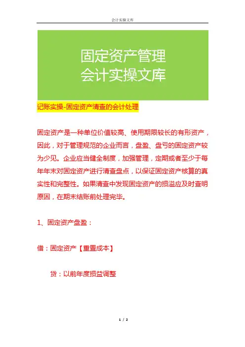 记账实操-固定资产清查的会计处理