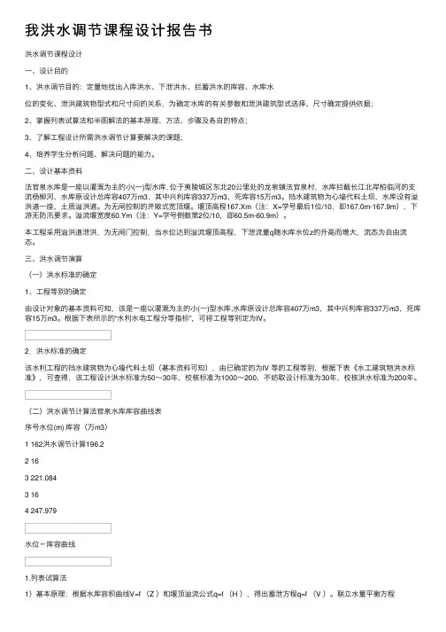 我洪水调节课程设计报告书