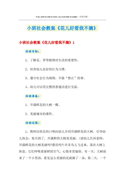 小班社会教案《花儿好看我不摘》