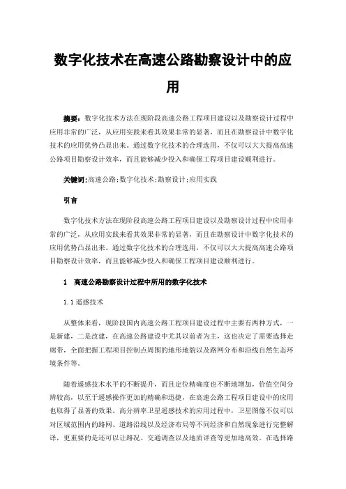 数字化技术在高速公路勘察设计中的应用