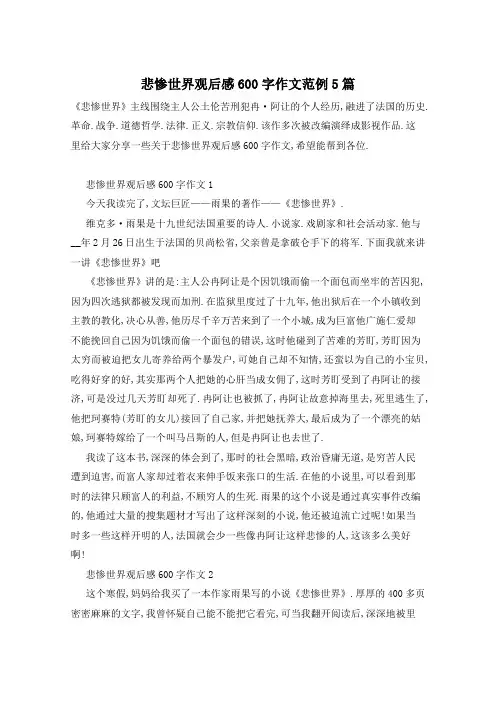 悲惨世界观后感600字作文范例5篇