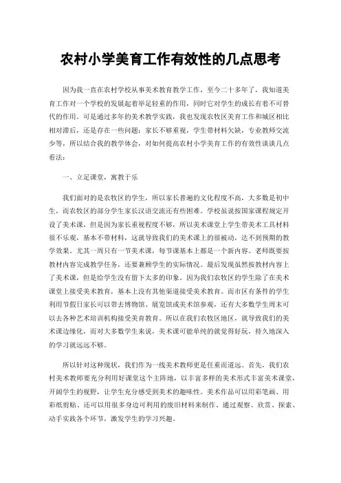 农村小学美育工作有效性的几点思考