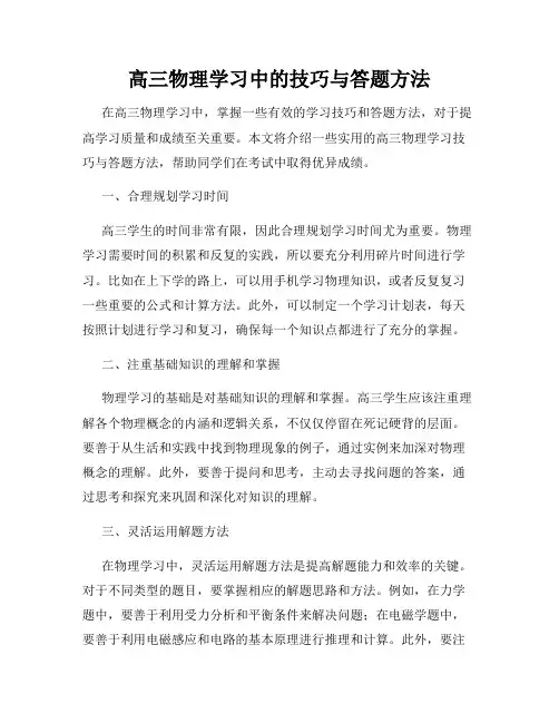高三物理学习中的技巧与答题方法