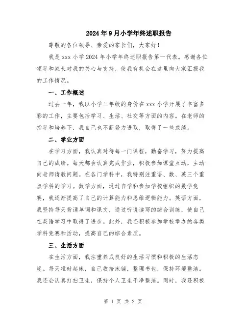 2024年9月小学年终述职报告