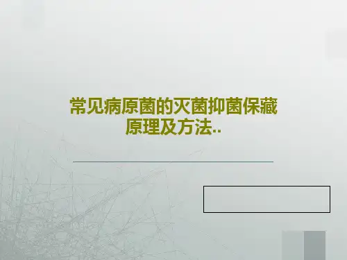 常见病原菌的灭菌抑菌保藏原理及方法..PPT39页