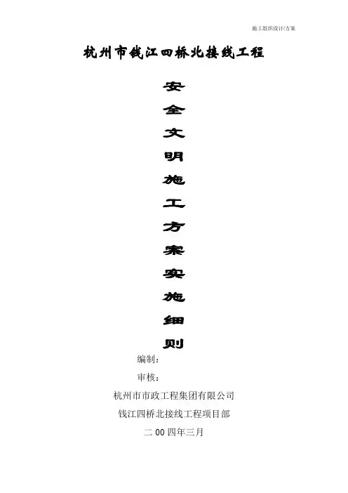 施工组织设计(方案)安全文明施工专项
