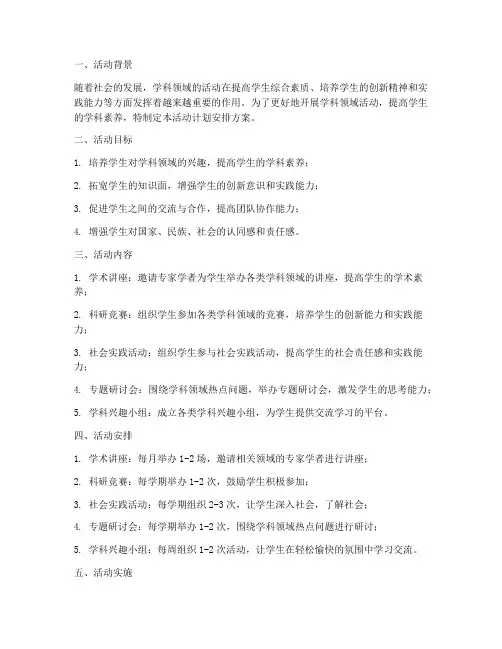 学科领域活动计划安排方案