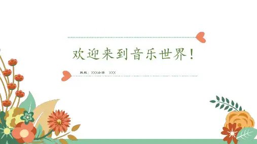 三年级音乐上册 杜鹃圆舞曲 课件