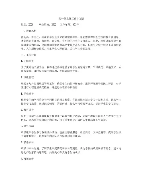 高一班主任工作计划表