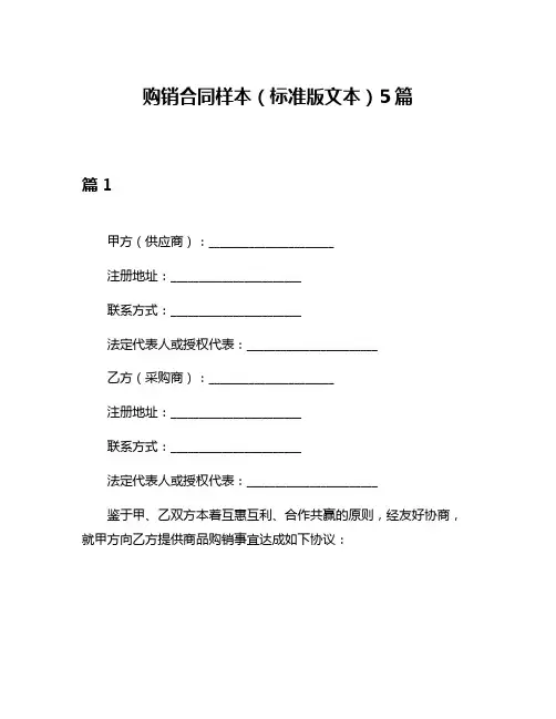 购销合同样本(标准版文本)5篇