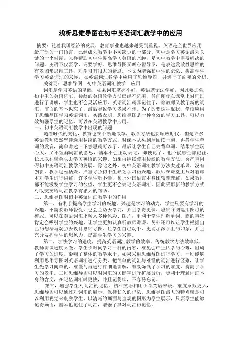 浅析思维导图在初中英语词汇教学中的应用