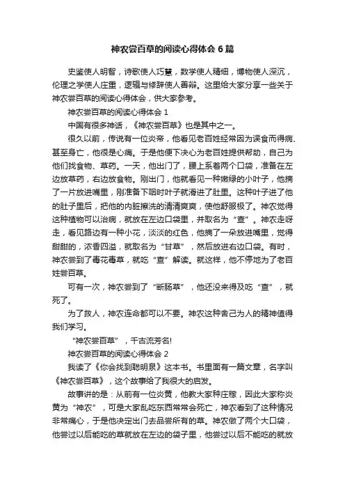 神农尝百草的阅读心得体会6篇