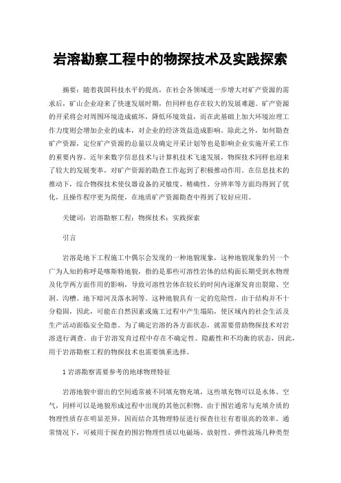 岩溶勘察工程中的物探技术及实践探索