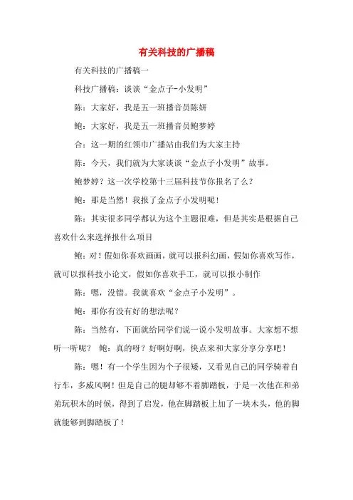有关科技的广播稿