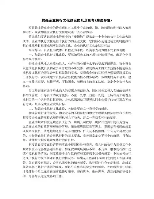 加强企业执行文化建设的几点思考(精选多篇)