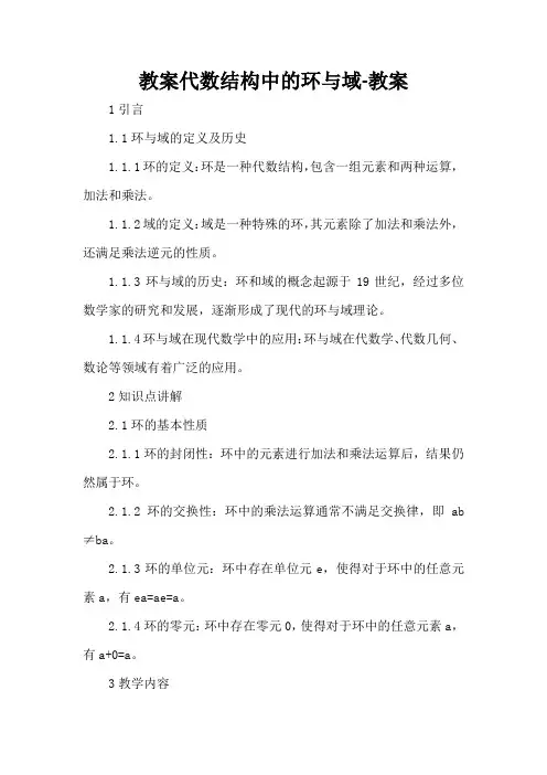 代数结构中的环与域-教案