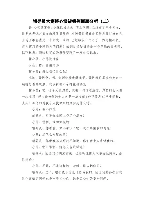 辅导员大赛谈心谈话案例回顾分析(二) 