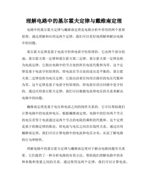 理解电路中的基尔霍夫定律与戴维南定理