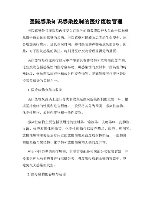医院感染知识感染控制的医疗废物管理