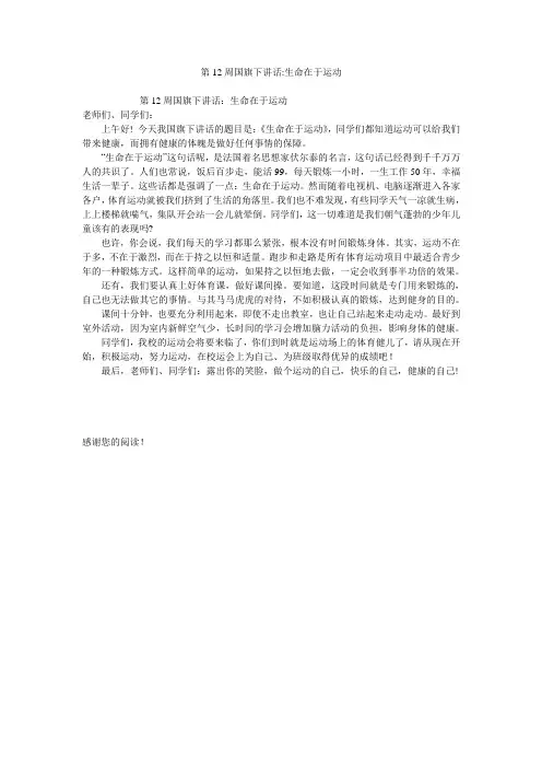 第12周国旗下讲话-生命在于运动