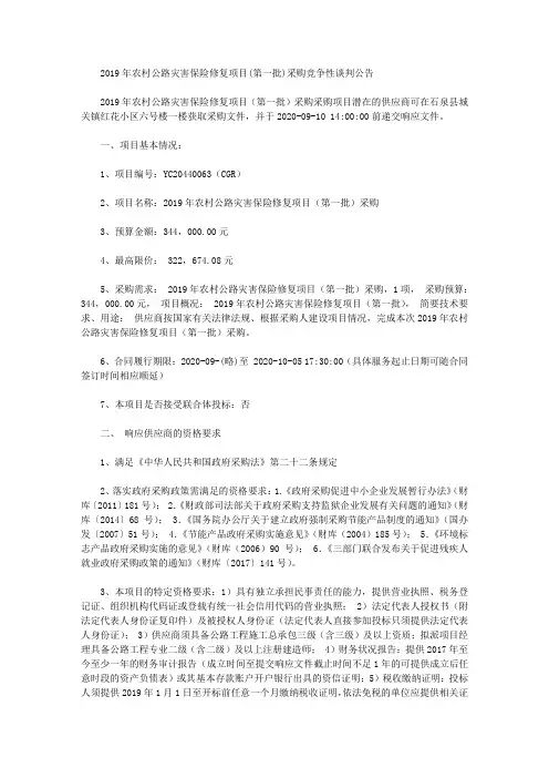 2019年农村公路灾害保险修复项目(第一批)采购竞争性谈判公告
