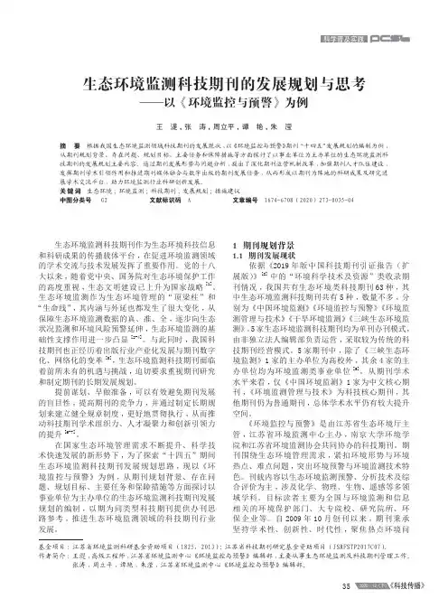 生态环境监测科技期刊的发展规划与思考——以《环境监控与预警》为例