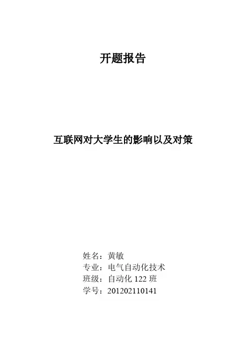 (完整word版)网络对大学生的影响开题报告(word文档良心出品)