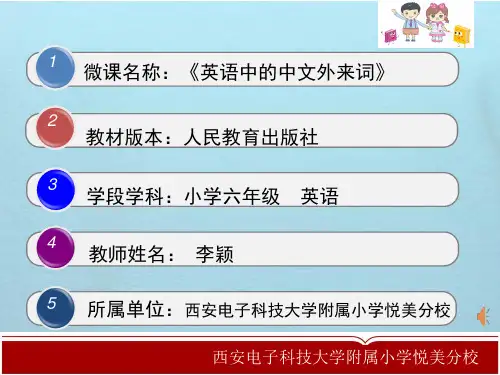 《英语中的中文外来词》微课课件