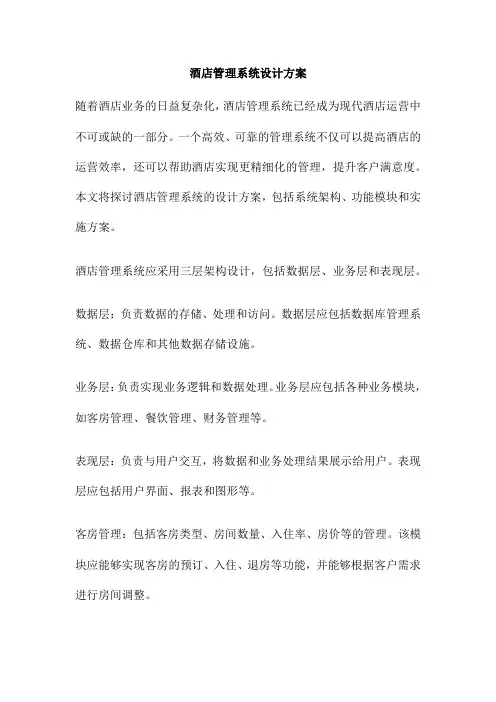 酒店管理系统设计方案