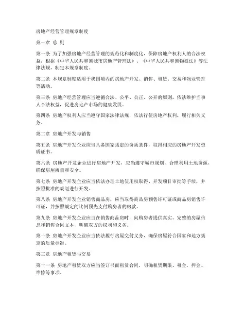 房地产经营管理规章制度