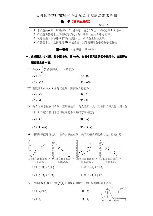 北京市大兴区2023-2024学年高二下学期期末考试数学试题含答案