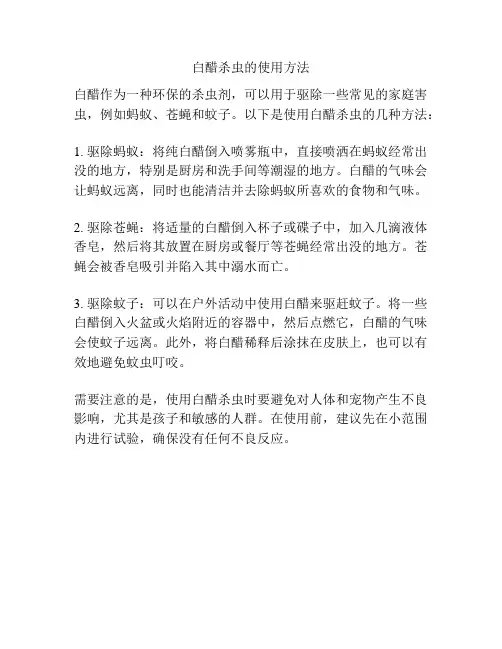 白醋杀虫的使用方法