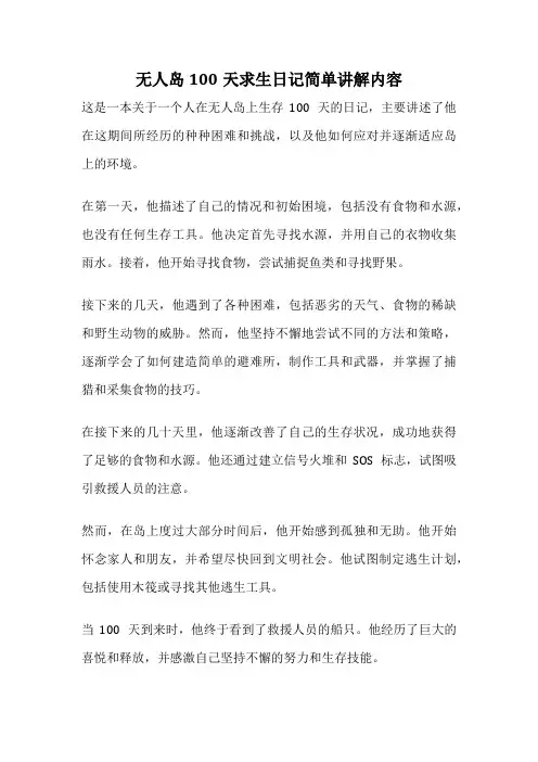 无人岛100天求生日记简单讲解内容