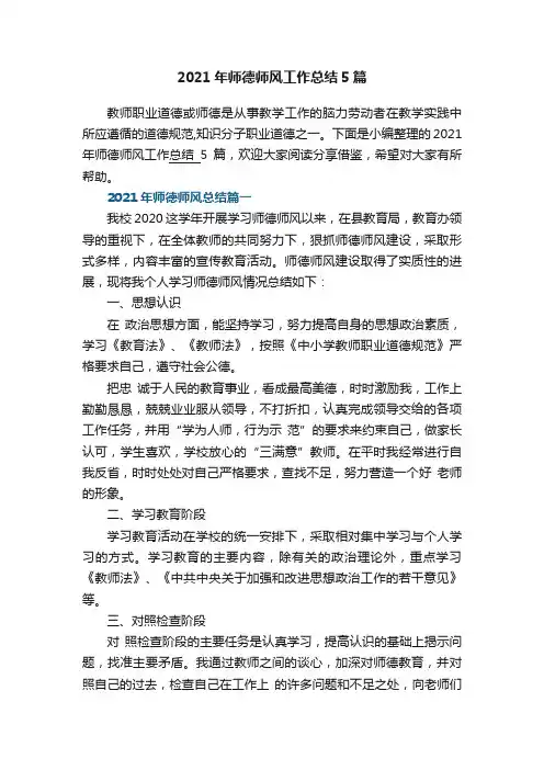 2021年师德师风工作总结5篇