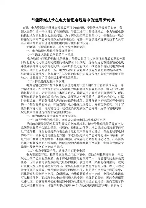 节能降耗技术在电力输配电线路中的运用 尹时其