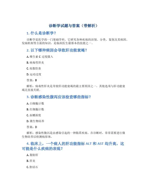 《诊断学》试题与答案(带解析)