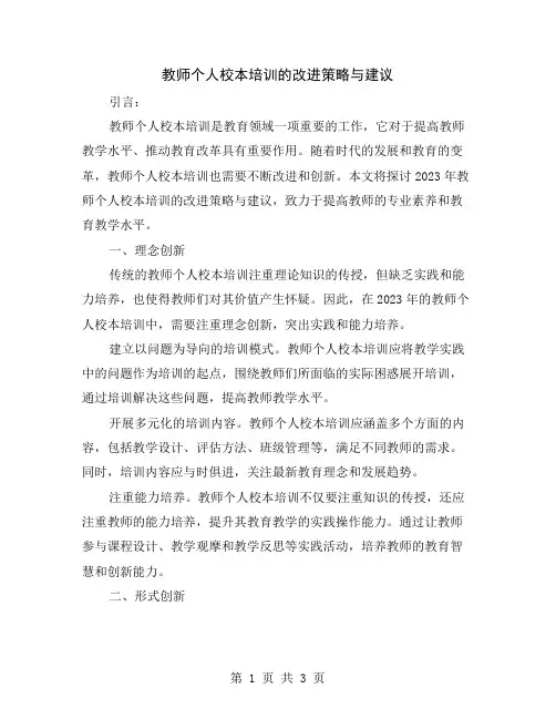 教师个人校本培训的改进策略与建议