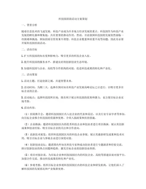 科技园招商活动方案策划