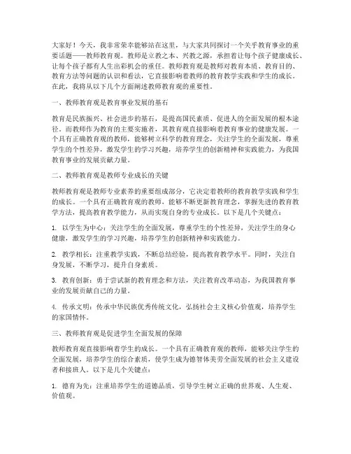 教师教育观的演讲稿