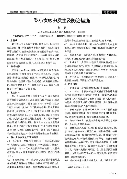 梨小食心虫发生及防治措施