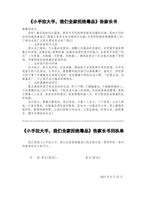 中小学禁毒告家长书《小手拉大手,我们全家拒绝毒品》告家长书