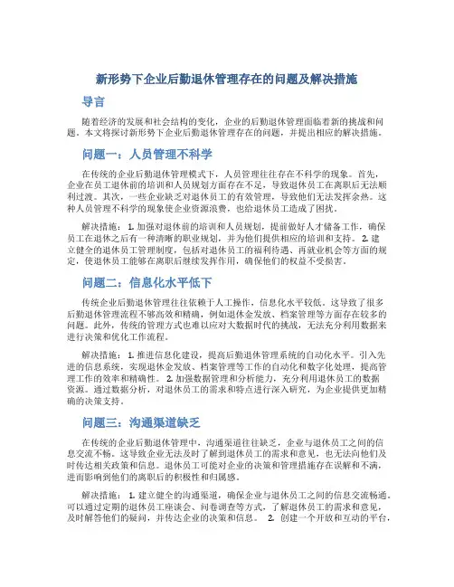 新形势下企业后勤退休管理存在的问题及解决措施