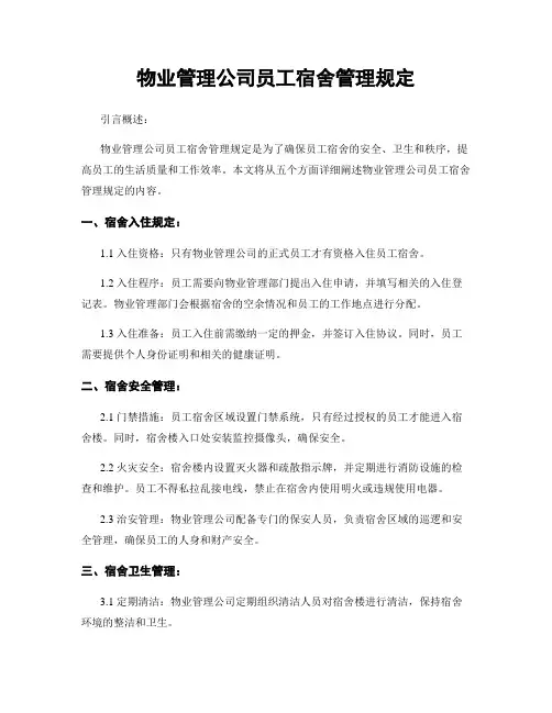 物业管理公司员工宿舍管理规定