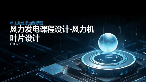 风力发电课程设计   风力机叶片设计