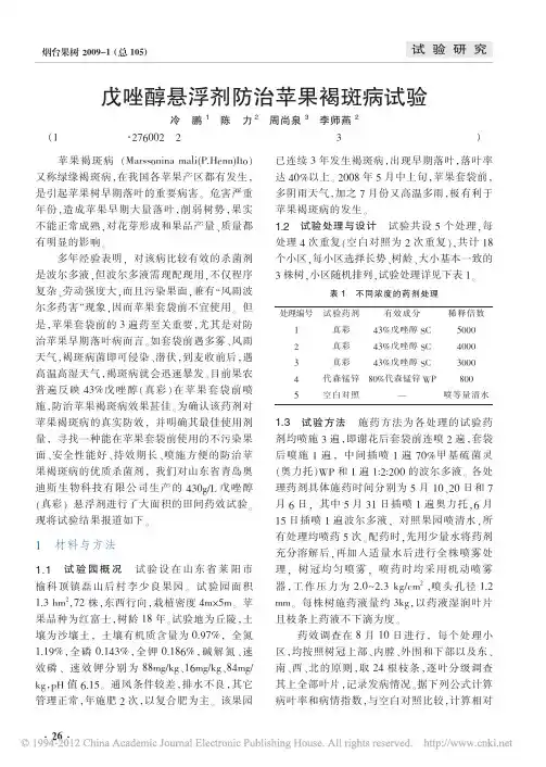 戊唑醇悬浮剂防治苹果褐斑病试验