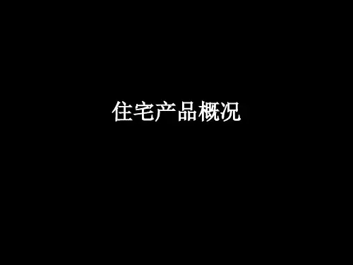 住宅产品概况