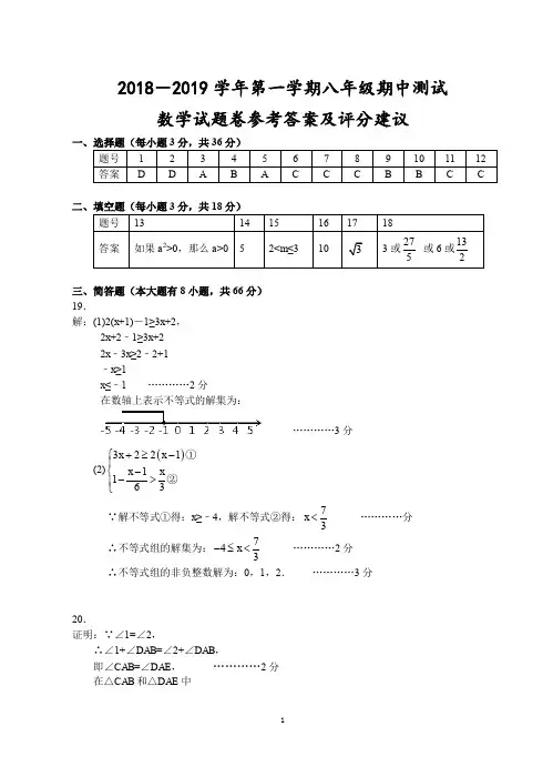 浙江省宁波市2018-2019学年第一学期八年级期中测试-数学试题卷参考答案及评分建议