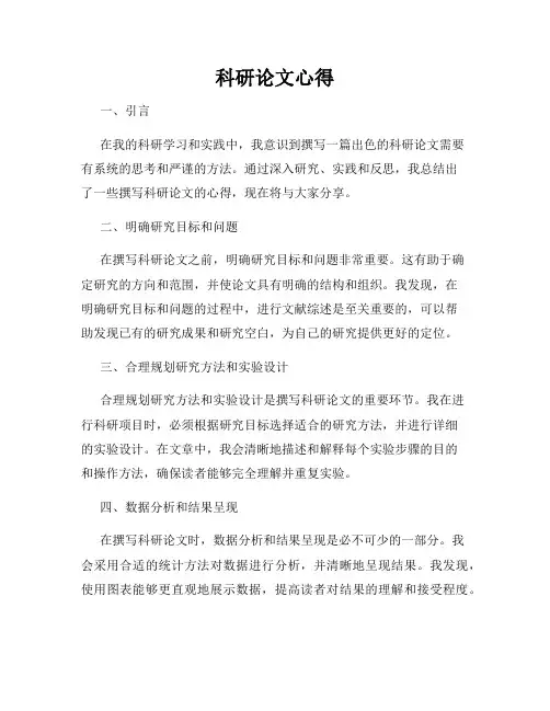 科研论文心得