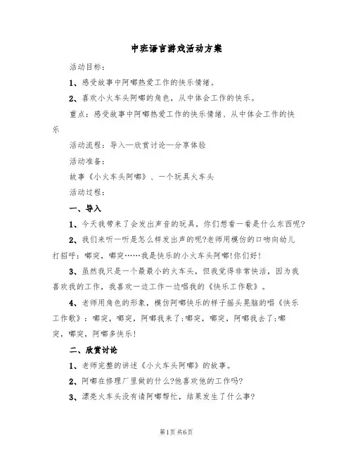 中班语言游戏活动方案（3篇）